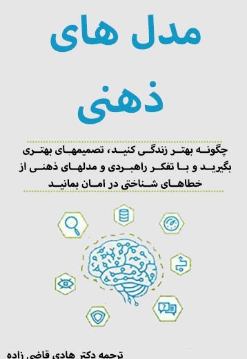 مدل های ذهنی
